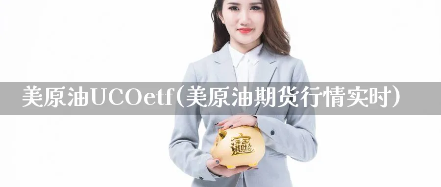 美原油UCOetf(美原油期货行情实时)_https://www.nyyysy.com_期货直播_第1张