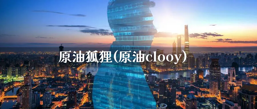 原油狐狸(原油clooy)_https://www.nyyysy.com_期货市场_第1张