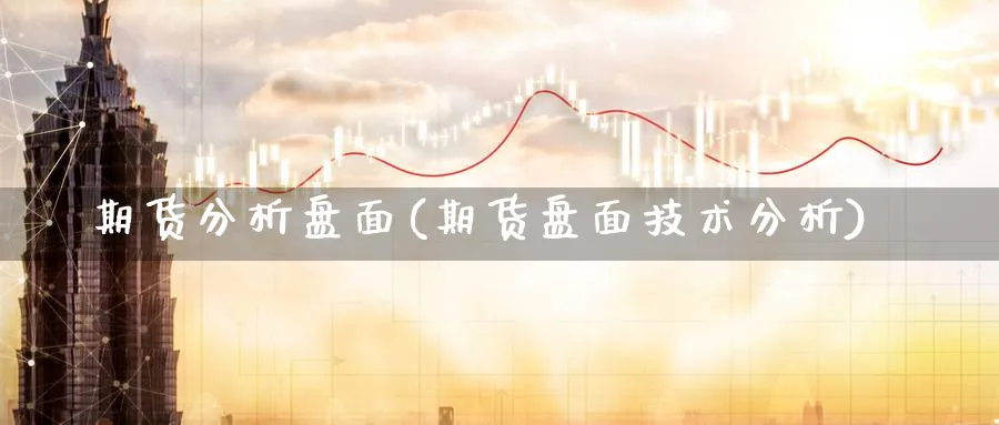 期货分析盘面(期货盘面技术分析)_https://www.nyyysy.com_期货分析_第1张