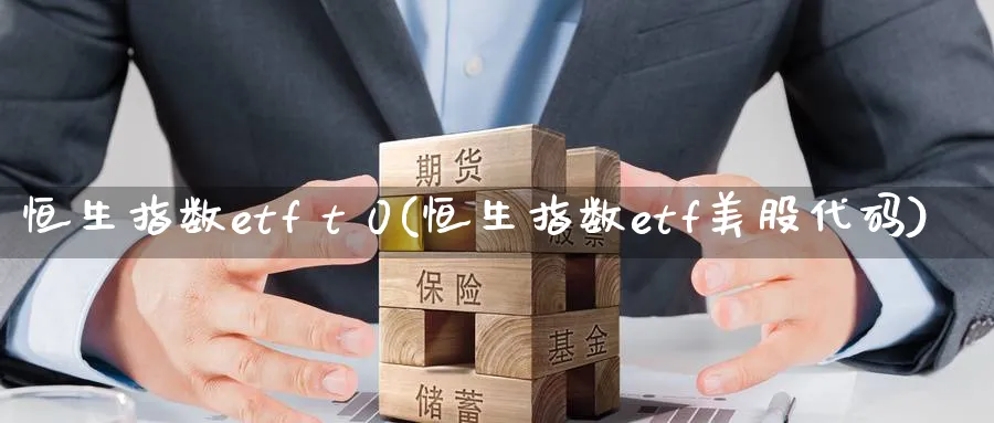 恒生指数etf t 0(恒生指数etf美股代码)_https://www.nyyysy.com_期货分析_第1张