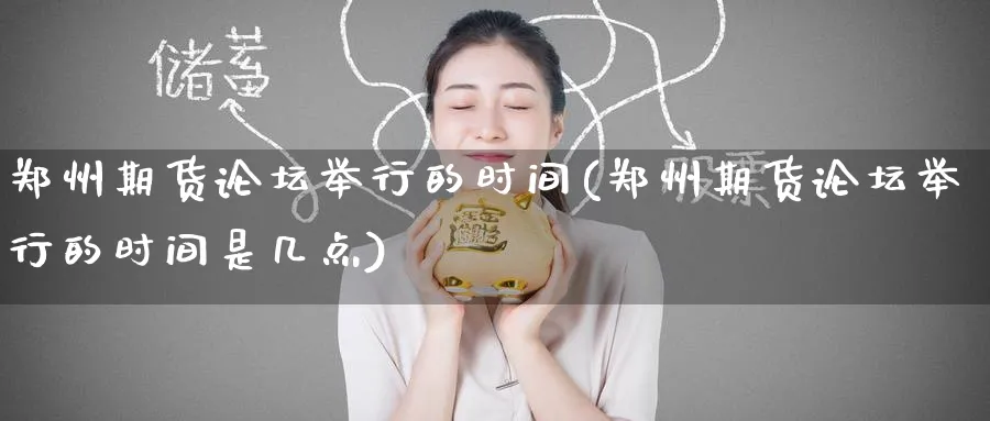郑州期货的时间(郑州期货的时间是几点)_https://www.nyyysy.com_期货行情_第1张