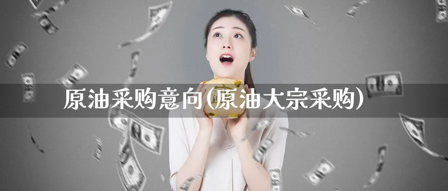 原油采购意向(原油大宗采购)_期货平台_第1张_南严期货 原油采购意向(原油大宗采购)_https://www.nyyysy.com_期货平台_第1张