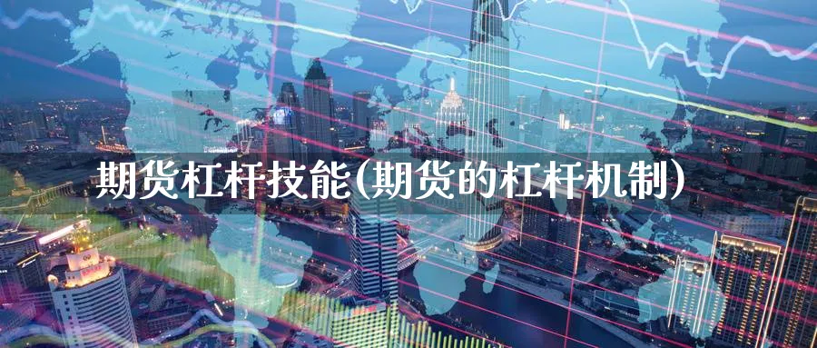 期货杠杆技能(期货的杠杆机制)_https://www.nyyysy.com_期货喊单_第1张
