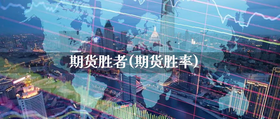 期货胜者(期货胜率)_https://www.nyyysy.com_期货喊单_第1张