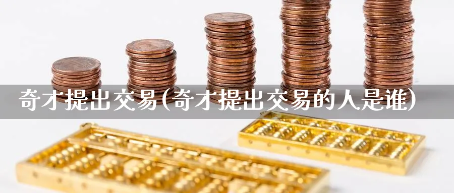 奇才提出交易(奇才提出交易的人是谁)_https://www.nyyysy.com_期货行情_第1张