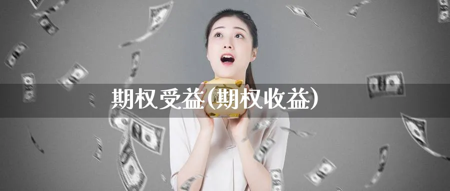 期权受益(期权收益)_https://www.nyyysy.com_期货直播_第1张