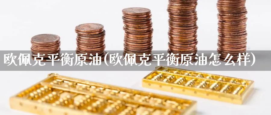 欧佩克平衡原油(欧佩克平衡原油怎么样)_https://www.nyyysy.com_期货平台_第1张