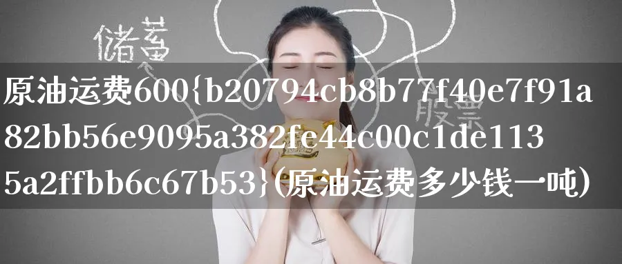 原油运费600%(原油运费多少钱一吨)_https://www.nyyysy.com_期货直播_第1张