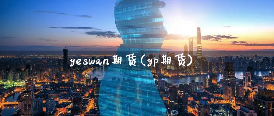 yeswan期货(yp期货)_https://www.nyyysy.com_期货直播_第1张