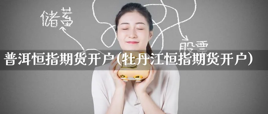 普洱恒指期货开户(牡丹江恒指期货开户)_期货喊单_第1张_南严期货 普洱恒指期货开户(牡丹江恒指期货开户)_https://www.nyyysy.com_期货喊单_第1张