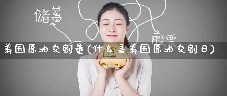 美国原油交割量(什么是美国原油交割日)_https://www.nyyysy.com_期货市场_第1张