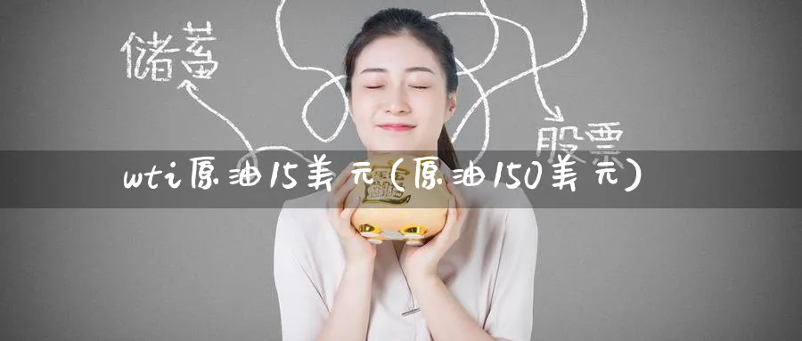 wti原油15美元(原油150美元)_https://www.nyyysy.com_期货市场_第1张