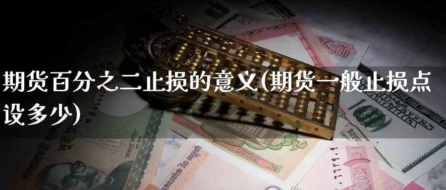 期货百分之二止损的意义(期货一般止损点设多少)_https://www.nyyysy.com_期货分析_第1张