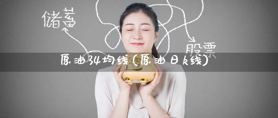 原油34均线(原油日k线)_https://www.nyyysy.com_期货喊单_第1张