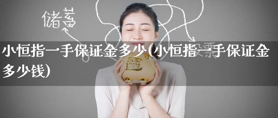 小恒指一手保证金多少(小恒指一手保证金多少钱)_https://www.nyyysy.com_期货喊单_第1张