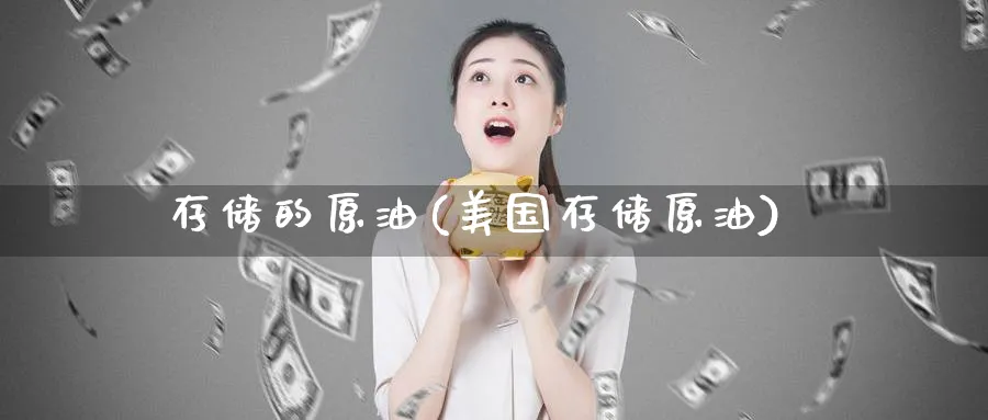 存储的原油(美国存储原油)_https://www.nyyysy.com_期货直播_第1张