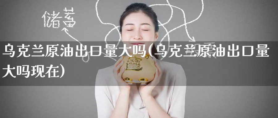 原油出口量大吗(原油出口量大吗现在)_https://www.nyyysy.com_期货行情_第1张