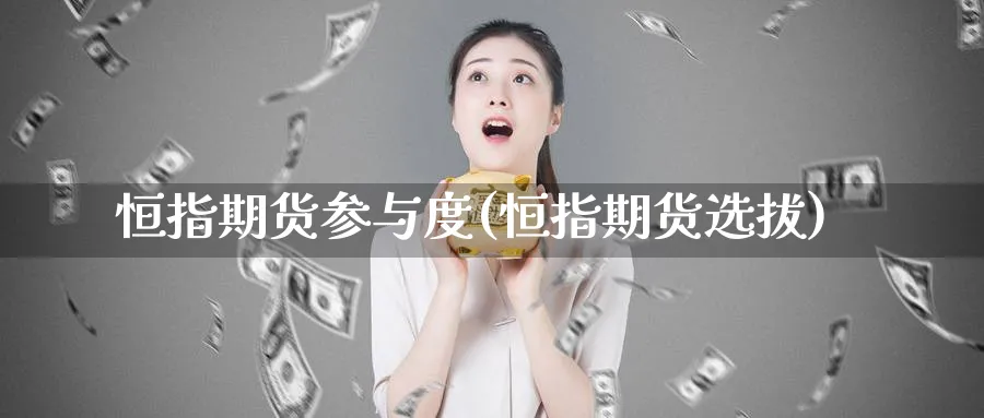 恒指期货参与度(恒指期货选拔)_https://www.nyyysy.com_期货直播_第1张