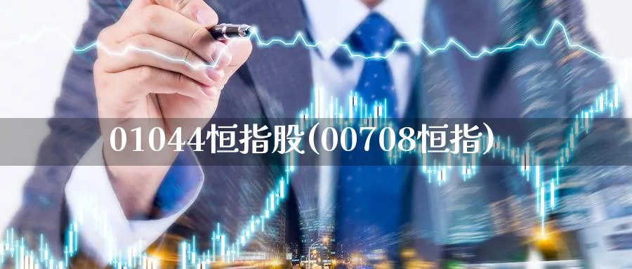 01044恒指股(00708恒指)_https://www.nyyysy.com_期货分析_第1张