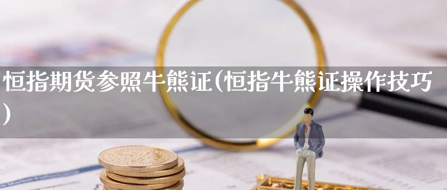 恒指期货参照牛熊证(恒指牛熊证操作技巧)_https://www.nyyysy.com_期货行情_第1张