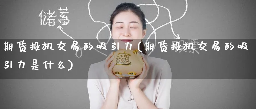 期货投机交易的吸引力(期货投机交易的吸引力是什么)_https://www.nyyysy.com_期货分析_第1张