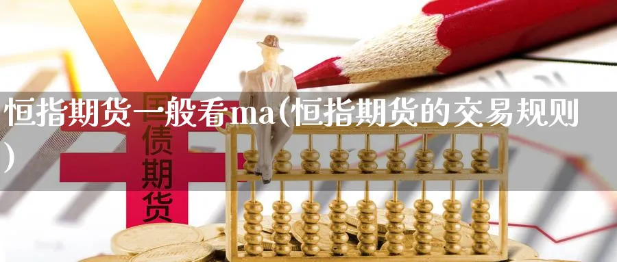 恒指期货一般看ma(恒指期货的交易规则)_https://www.nyyysy.com_期货直播_第1张