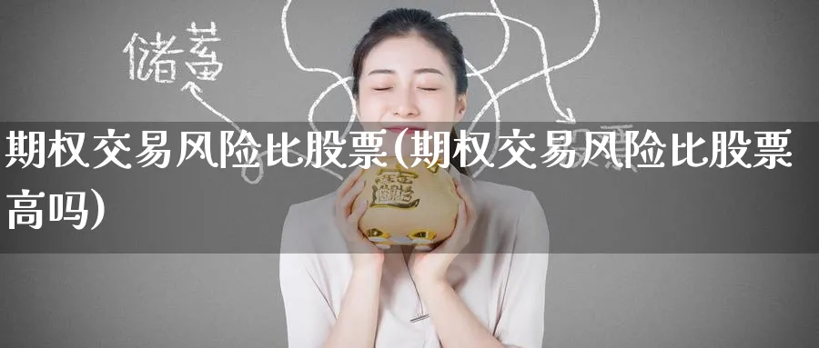 期权交易风险比股票(期权交易风险比股票高吗)_https://www.nyyysy.com_期货直播_第1张