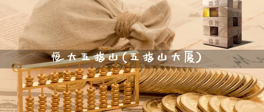 恒大五指山(五指山大厦)_https://www.nyyysy.com_期货喊单_第1张