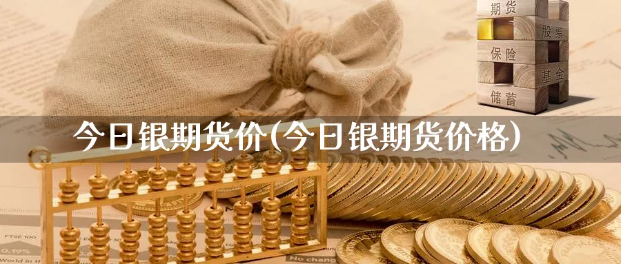 今日银期货价(今日银期货价格)_https://www.nyyysy.com_期货平台_第1张