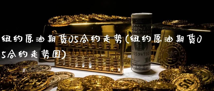 纽约原油期货05合约走势(纽约原油期货05合约走势图)_https://www.nyyysy.com_期货平台_第1张