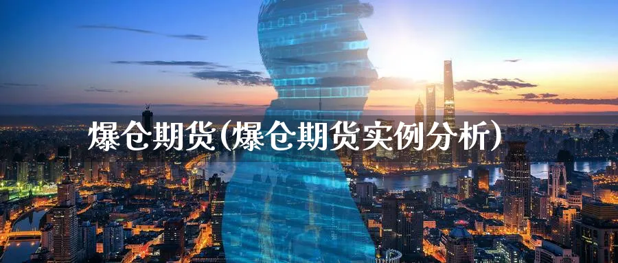 爆仓期货(爆仓期货实例分析)_https://www.nyyysy.com_期货市场_第1张