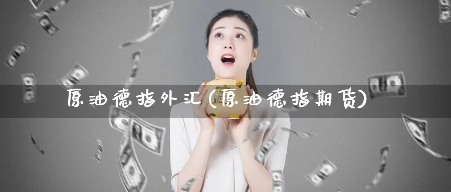 原油德指外汇(原油德指期货)_期货喊单_第1张_南严期货 原油德指外汇(原油德指期货)_https://www.nyyysy.com_期货喊单_第1张