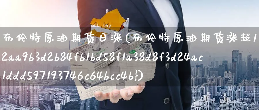 布伦特原油期货日涨(布伦特原油期货涨超1%)_https://www.nyyysy.com_期货平台_第1张
