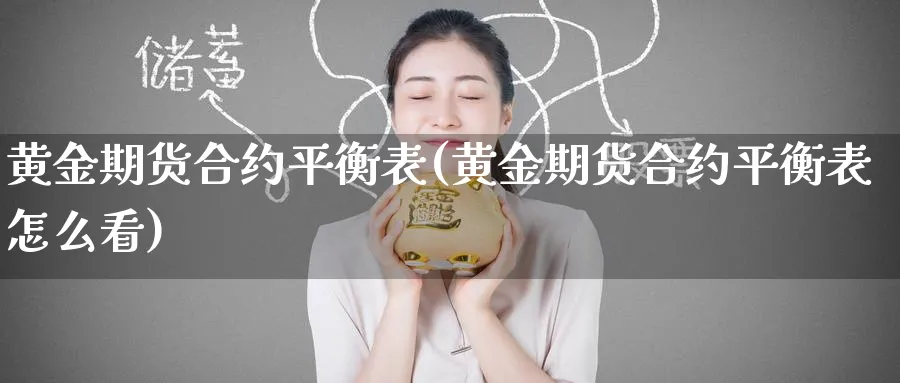 黄金期货合约平衡表(黄金期货合约平衡表怎么看)_https://www.nyyysy.com_期货直播_第1张