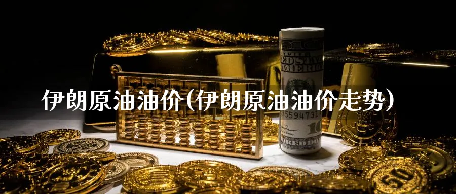 伊朗原油油价(伊朗原油油价走势)_https://www.nyyysy.com_期货平台_第1张