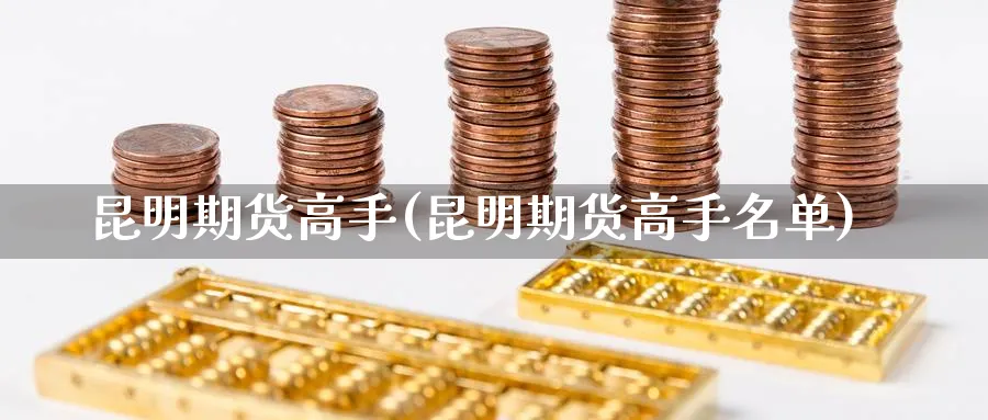 昆明期货高手(昆明期货高手名单)_期货喊单_第1张_南严期货 昆明期货高手(昆明期货高手名单)_https://www.nyyysy.com_期货喊单_第1张