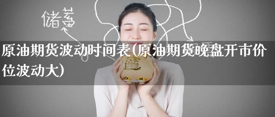 原油期货波动时间表(原油期货晚盘开市价位波动大)_期货平台_第1张_南严期货 原油期货波动时间表(原油期货晚盘开市价位波动大)_https://www.nyyysy.com_期货平台_第1张