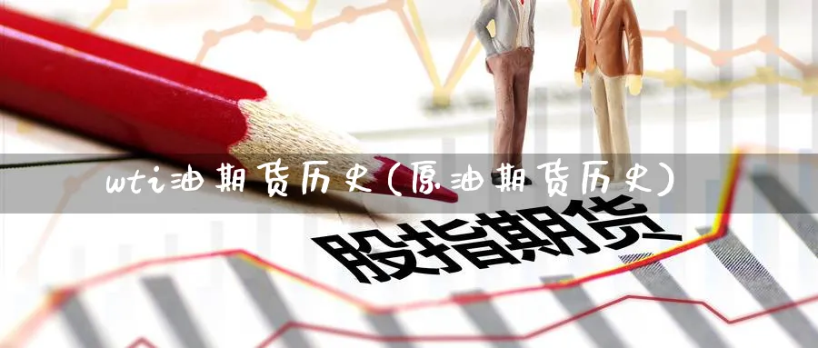 wti油期货历史(原油期货历史)_https://www.nyyysy.com_期货市场_第1张