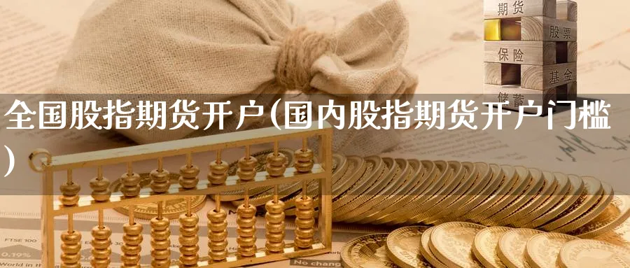 全国股指期货开户(国内股指期货开户门槛)_期货直播_第1张_南严期货 全国股指期货开户(国内股指期货开户门槛)_https://www.nyyysy.com_期货直播_第1张