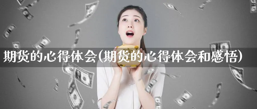 期货的心得体会(期货的心得体会和感悟)_https://www.nyyysy.com_期货平台_第1张