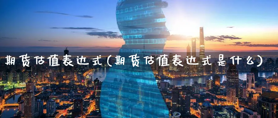 期货估值表达式(期货估值表达式是什么)_https://www.nyyysy.com_期货市场_第1张