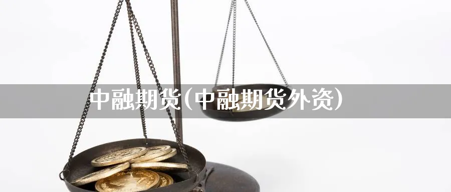 中融期货(中融期货外资)_https://www.nyyysy.com_期货分析_第1张