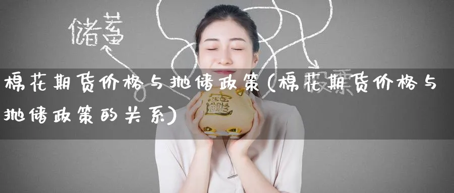 棉花期货价格与抛储政策(棉花期货价格与抛储政策的关系)_https://www.nyyysy.com_期货平台_第1张