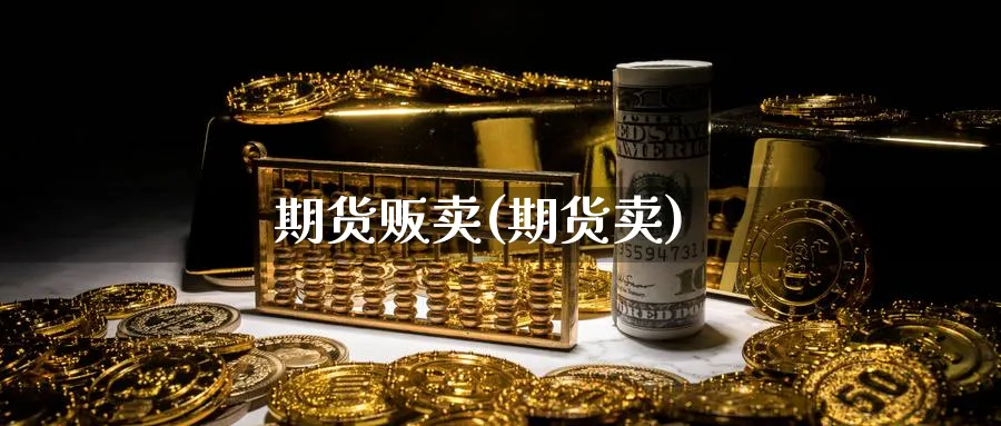 期货贩卖(期货卖)_https://www.nyyysy.com_期货行情_第1张