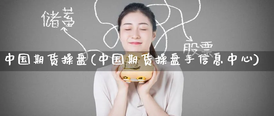 中国期货操盘(中国期货操盘手信息中心)_https://www.nyyysy.com_期货分析_第1张