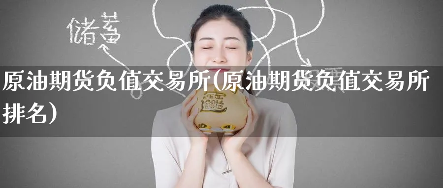 原油期货负值交易所(原油期货负值交易所排名)_期货行情_第1张_南严期货 原油期货负值交易所(原油期货负值交易所排名)_https://www.nyyysy.com_期货行情_第1张