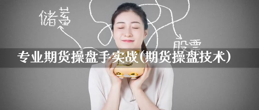 专业期货操盘手实战(期货操盘技术)_https://www.nyyysy.com_期货市场_第1张