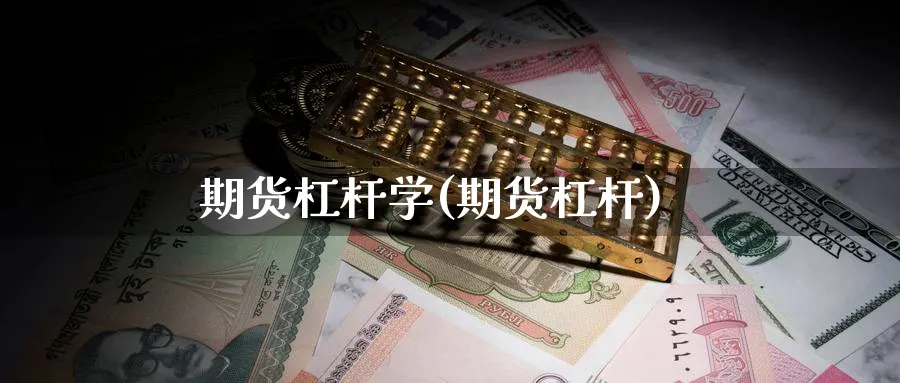 期货杠杆学(期货杠杆)_https://www.nyyysy.com_期货行情_第1张