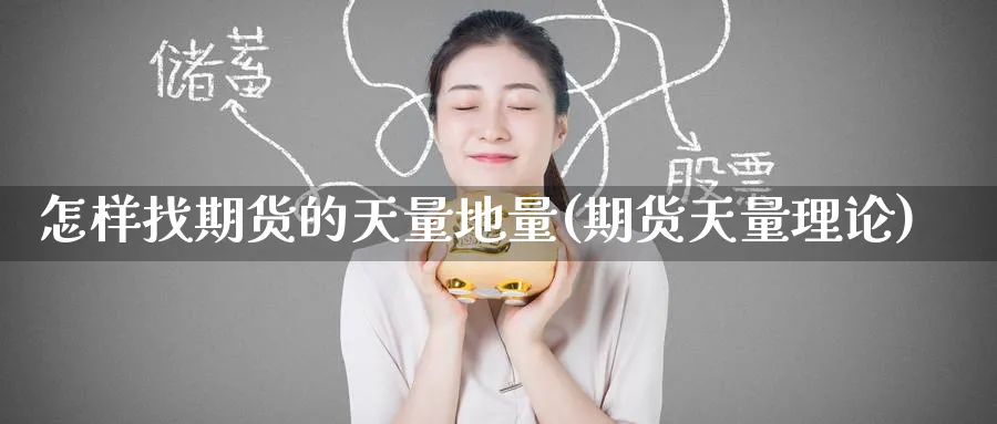 怎样找期货的天量地量(期货天量理论)_https://www.nyyysy.com_期货平台_第1张