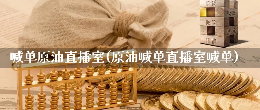 喊单原油直播室(原油喊单直播室喊单)_https://www.nyyysy.com_期货市场_第1张